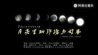 Wang OK / DAYDREAM - Roses and Stories in the Moon #ChinesePopular #TikTokHotSongs