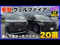 【 新型ヴェルファイア 】買って良かったおすすめアイテム２０選！気をつけないといけない注意点も・・・？【新型アルファード】
