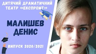 🧑‍🎓Випускник дитячого драматичного театру &quot;Експромт&quot; - Денис Малишев