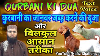 Qurbani ki Dua aur Tarika || Qurbani ki Dua Hindi mein || Qurbani ka Tarika aur Dua | Bakra Eid 2020