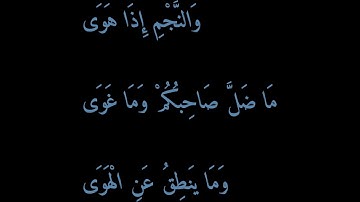 سورة النجم بصوت القارئ ياسر الدوسري