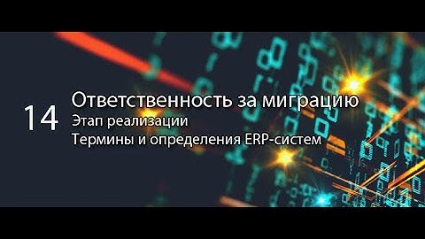 Ответственность за миграцию данных || ERP-системы и КИС (словарь) #erp #кис #1с #agile #erp-система
