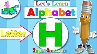 اناشيد الروضة - تعليم الاطفال - الحروف الانجليزية - بدون موسيقى - ABC for kids - Letter (H)