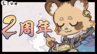 【記念日】デビューしてから2年が経ちました！【#Vtuber /雑談 】