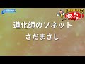 【カラオケ】道化師のソネット/さだまさし