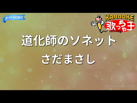 【カラオケ】道化師のソネット / さだまさし