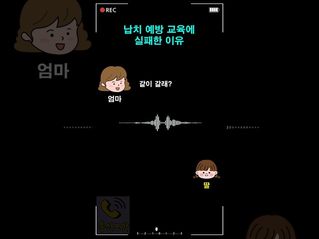 납치 예방 교육에 실패한 이유