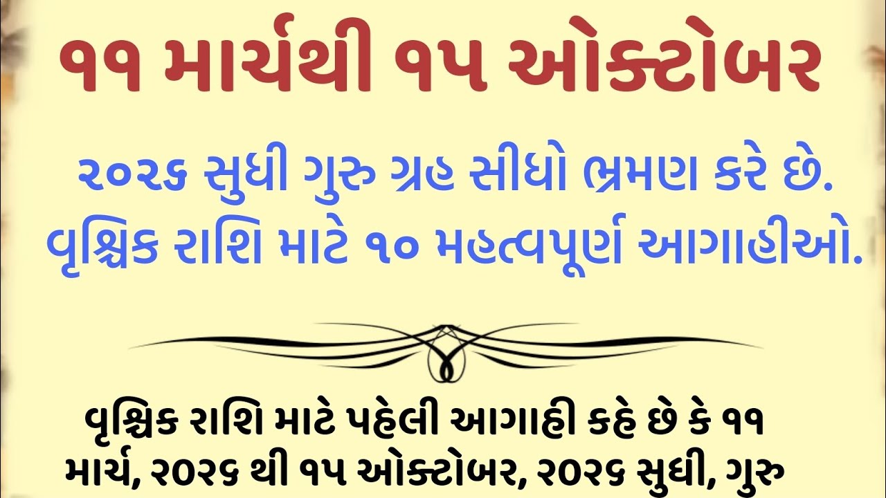 ૧૧ માર્ચથી ૧૫ ઓક્ટોબર, ૨૦૨૬ સુધી ગુરુ ગ્રહ સીધો ભ્રમણ કરે છે. વૃશ્ચિક રાશિ માટે ૧૦ મહત્વપૂર્ણ આગાહીઓ
