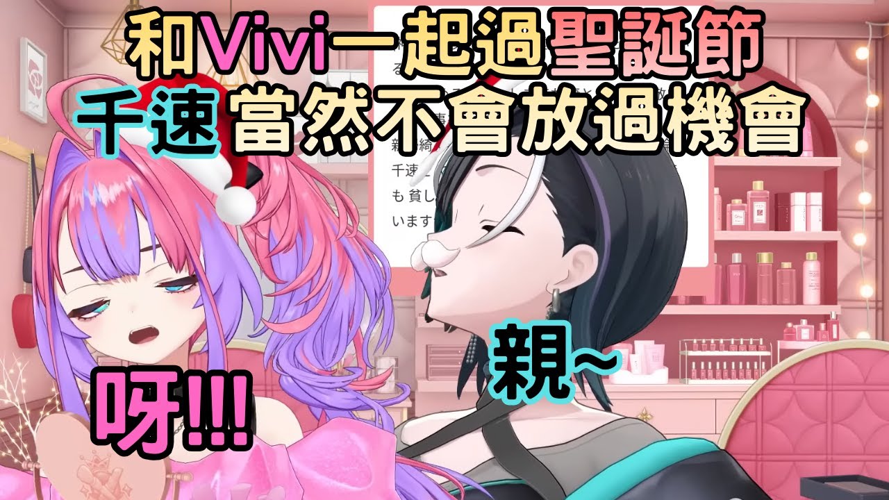 千速在聖誕節當天又趁機親了Vivi【綺々羅々ヴィヴィ/綺綺羅羅薇薇】【輪堂千速】【Hololive中文】