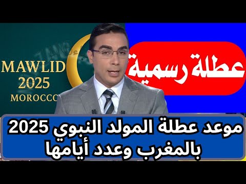 هذا موعد عطلة المولد النبوي 2025 بالمغرب وعدد أيامها اخبار اليوم المغرب
