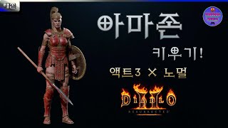 [PS5] 디아블로2 : 레저렉션 - 아마존 키우기 ACT3 노멀 (Diablo II: Resurrected) l 태쫀