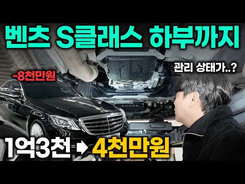 8천만원 감가당한 S클래스 뽑기 운이라구요? 저희는 전부 확인합니다 | 중고차는 정우모터스