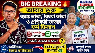 বয়স্ক ভাতা: বিধবা ভাতা:প্রতিবন্ধী ভাতা: WB Old Age Pension 2026: Bardhakya Bhata Form Fillup online screenshot 1