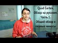 Quad Cortex. Обзор на русском. Часть 1. Общий обзор и первые минусы.