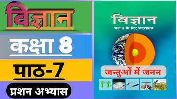 कक्षा 8 up board chapter 7 जंतुओं में जनन by rajan sir