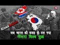 जब भारत की वजह से टल गया तीसरा विश्व युद्ध | North Korea And South Korea War History