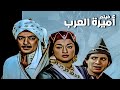 فيلم أميرة العرب أفلام وردة الجزائرية ورشدي أباظة