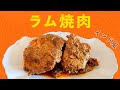 インド風ラム焼肉の作り方 / ご飯が進む!スパイス染みたジューシー焼肉