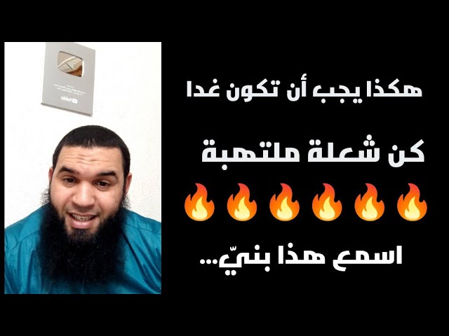 اسمع هذا قبل الدخول غدا (تحفيز _كن كالشعلة الملتهبة )/محمد أبو شاكر لعبودي