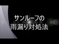 車の雨漏りよくある原因と対処方法  車のサンルーフからの雨漏り修理