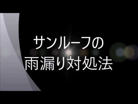 よくある原因と対処方法 車のサンルーフからの雨漏り修理 Youtube