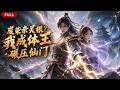 🔥🔥🔥【Multi Sub】熱播全集《废柴杂灵根?我成体王碾压仙门》:穿越少年以万次出刀觉醒特殊体质,不靠灵根灵气,仅凭肉身硬撼各路天才修士#anime #aigc #動漫 #動態漫畫 #漫劇