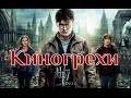 Киногрехи - Гарри Поттер и дары смерти: Часть 2