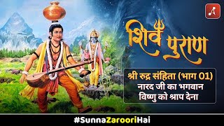 Chapter 11 Narad Ji Ka Bhagwan Vishnu Ko Shraap Dena Shiv Puran Mahatmya शरवण म शवपरण