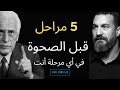 المراحل الخمس التي تمر بها كل روح قبل الصحوة يونغ رسم هوبرمان أثبت mp3