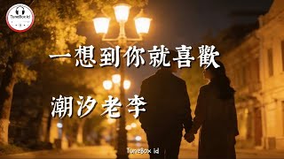 潮汐老李 - 一想到你就喜歡 | Aku menyukaimu,hanya dengan memikirkanmu | Mandarin 2026 Tiktok Douyin@TuneBoxId 