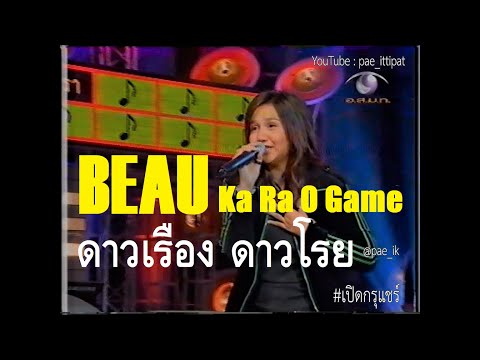 BEAU โบ สุนิตา - ดาวเรือง ดาวโรย (Ka Ra O Game) #เปิดกรุแชร์