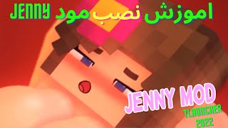  اموزش نصب جنی مود - مود سکسی ماینکرافت - Jenny Mod