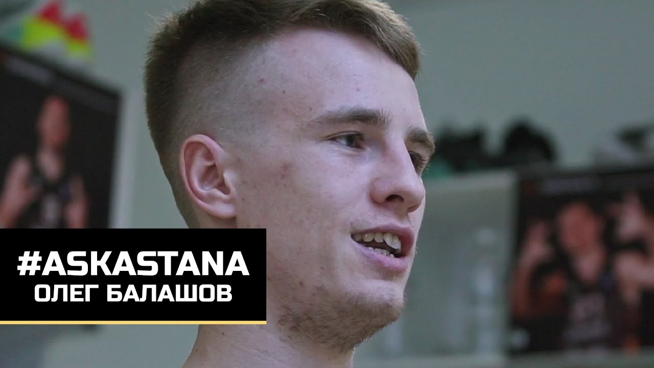 #AskAstana: Олег Балашов отвечает на вопросы болельщиков - YouTube