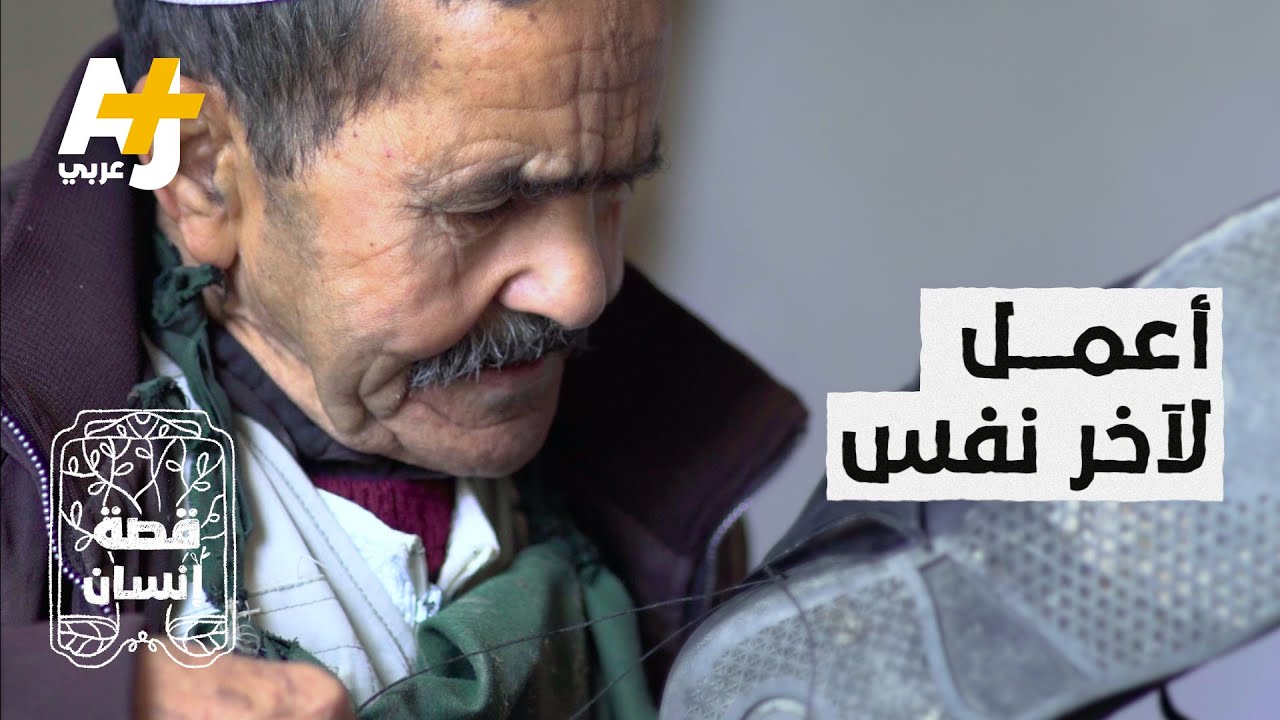مسن جزائري في 84 من عمره  يعمل جاهداً في تصليح الأحذية لإعالة أسرته