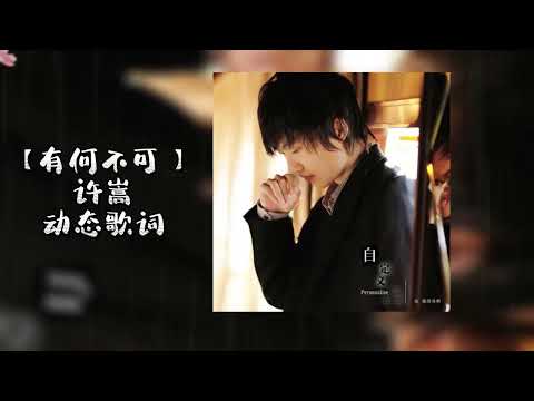 不会唱也听过的《有何不可   许嵩 》 这首歌上学时期就会唱了，超喜欢