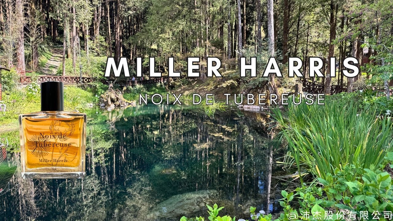 妳今天香了沒？ Miller Harris NOIX DE TUBEREUSE 晚玉溫香淡香精50ml‬