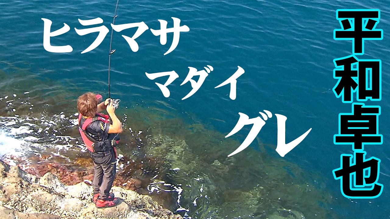 平和卓也が夏磯で狙うヒラマサ！兵庫県でマダイ、グレなど多彩な魚との出会いを楽しむ『磯を駆ける 87』【釣りビジョン】