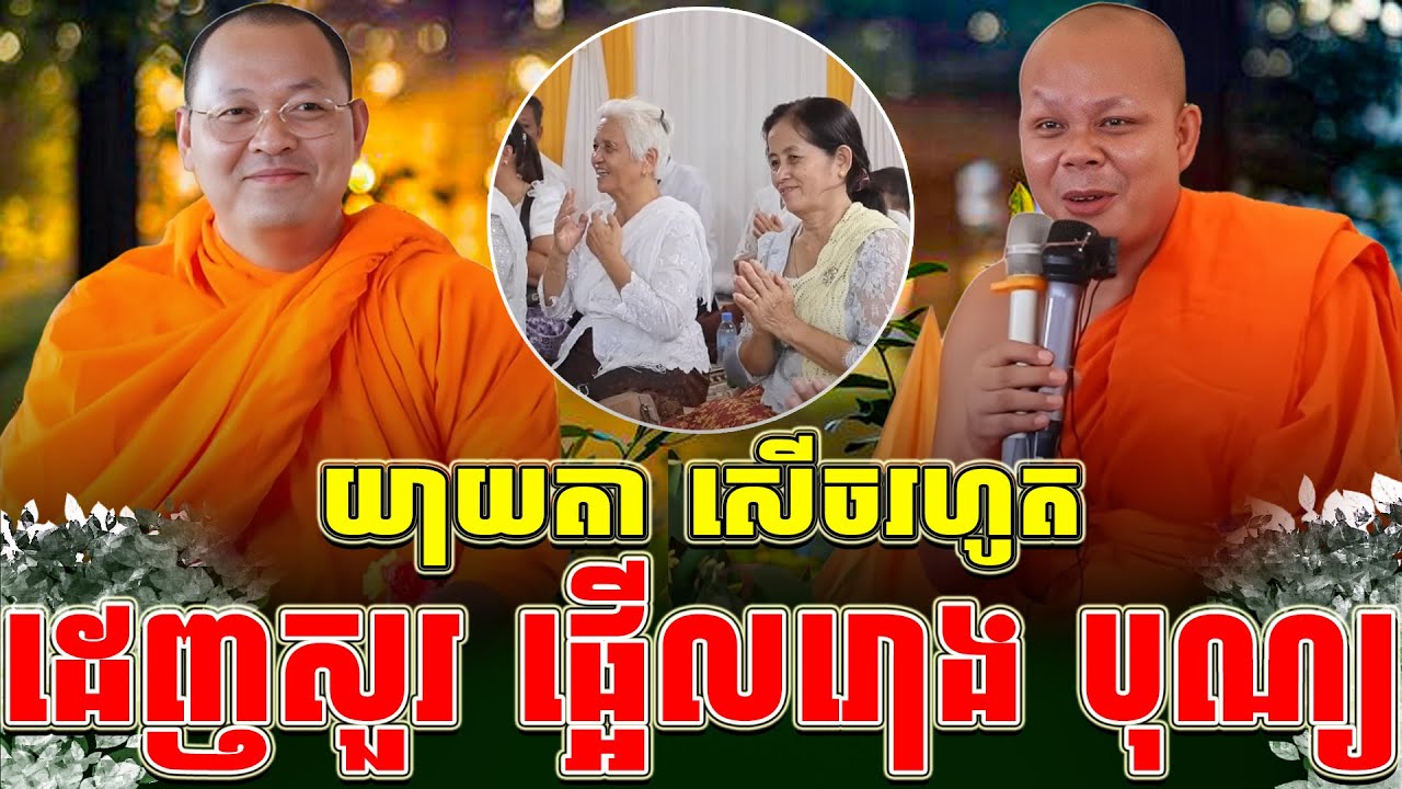 ទេសនាគ្រែ ពីរ ដេញសួរ ផ្អើលរោង បុណ្យ ។ សាន ភារ៉េត l THE DHAMMA 168