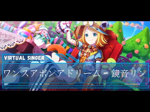 鏡音リン - ワンスアポンアドリーム - CV: #下田麻美