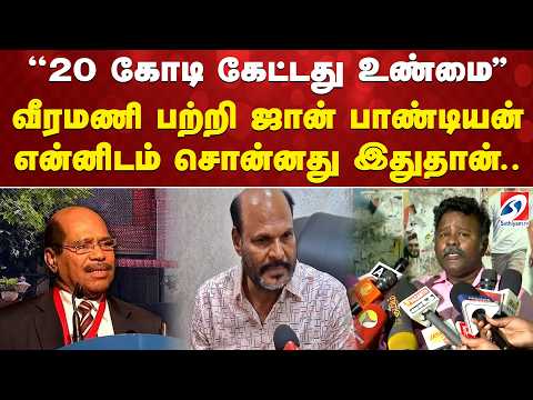 ''20 கோடி கேட்டது உண்மை'' வீரமணி பற்றி ஜான் பாண்டியன் என்னிடம் சொன்னது இதுதான்