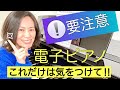 【電子ピアノで練習している人へ】ピアノ初心者向け♪ 生ピアノでも美しく弾けるようになりたい人は、ここに注意!