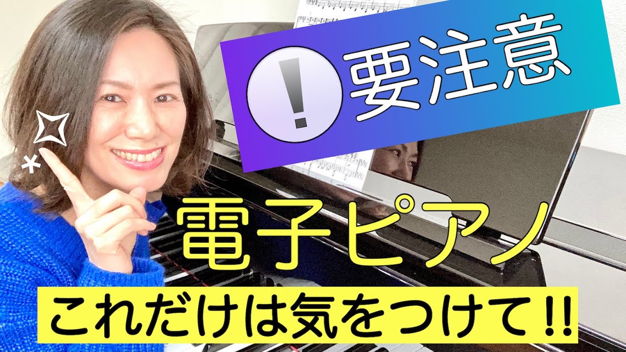 【電子ピアノで練習している人へ】ピアノ初心者向け♪ 生ピアノでも美しく弾けるようになりたい人は、ここに注意！