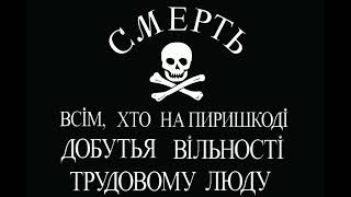 Украинской Свободной Територии Песня (1918-1921)- Анархія-Мама | Марш Анархистов