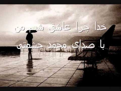 ahange khoda chera ashegh shodam man