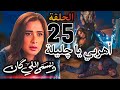 مسلسل وننسى اللي كان الحلقة 25 حالة حـرجـة يصل إليها بدر بعدما أنقذ چليلة من زيرو و هبة طلعت جدعة مسلسل وننسى اللي كان الحلقة 25 حالة حـرجـة يصل إليها بدر بعدما أنقذ چليلة من زيرو و هبة طلعت جدعة