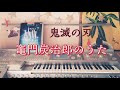 鬼滅の刃【竈門炭治郞のうた】エレクトーン grade5～3　　Demon Slayer/The Song of Kamado Tanjiro