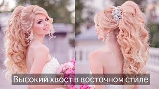 Как сделать хвост в восточном стиле? Свадебная прическа(Как сделать высокий хвост в Восточном стиле? Одна из самых мега популярных причесок сезона. Полный урок..., 2016-06-20T08:48:45.000Z)