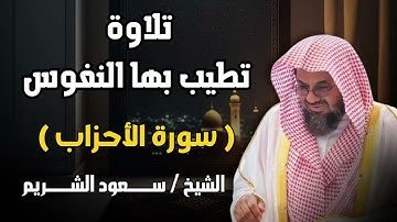 تلاوة مميزة ورائعة من سورة الأحزاب الشيخ سعود الشريم