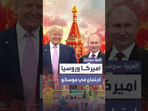 مبعوث ترمب في روسيا قبل انتهاء المهلة