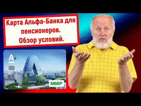 Карта Альфа-Банка для пенсионеров. Обзор условий